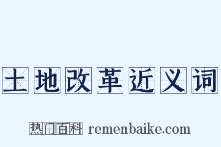 土地改革近义词是什么意思的图片